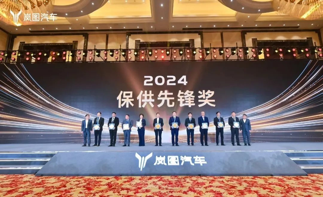 岚图汽车“2024保供先锋奖” (1).jpg 岚图汽车“2024保供先锋奖” (1).jpg